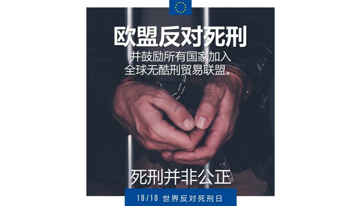 欧洲及世界反对死刑日