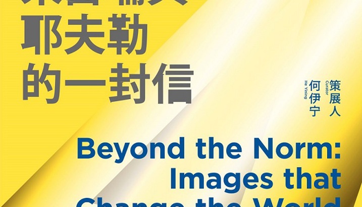 “Beyond the Norms: Images that Change the World” exhibition in Shanghai